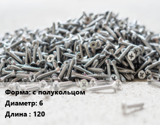 Шуруп с полукольцом 6х120, упаковка 1000 шт цена от 9182 сом / кг, где купить, условия доставки в Оше и Ошской области
